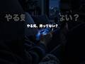 やる気が出ないのは「順番」が逆だから #shorts