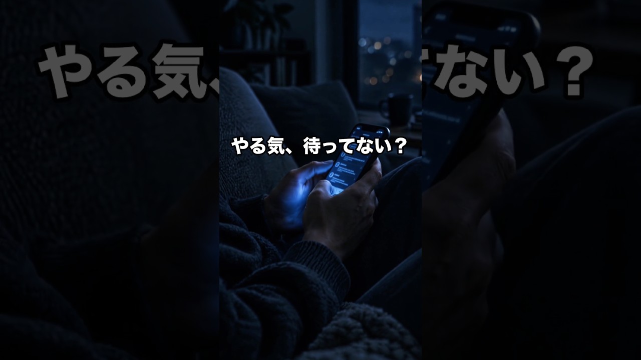 やる気が出ないのは「順番」が逆だから #shorts