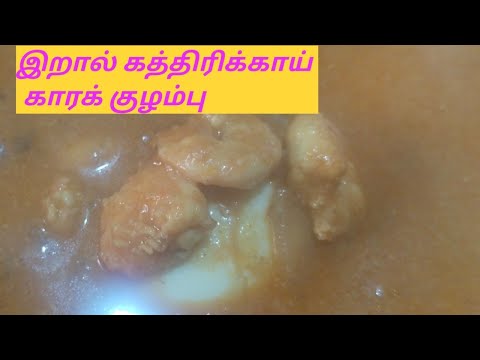இறால் 🍆 கத்திரிக்காய் காரக் குழம்பு |prawn brinjal gravy|tasty recipe|@priyabalu341