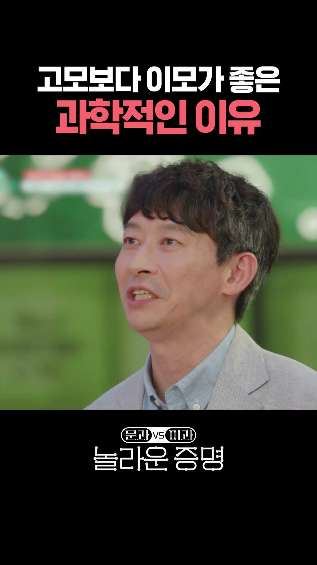 어쩐지 이모가 더 친근하더라니… #놀라운증명