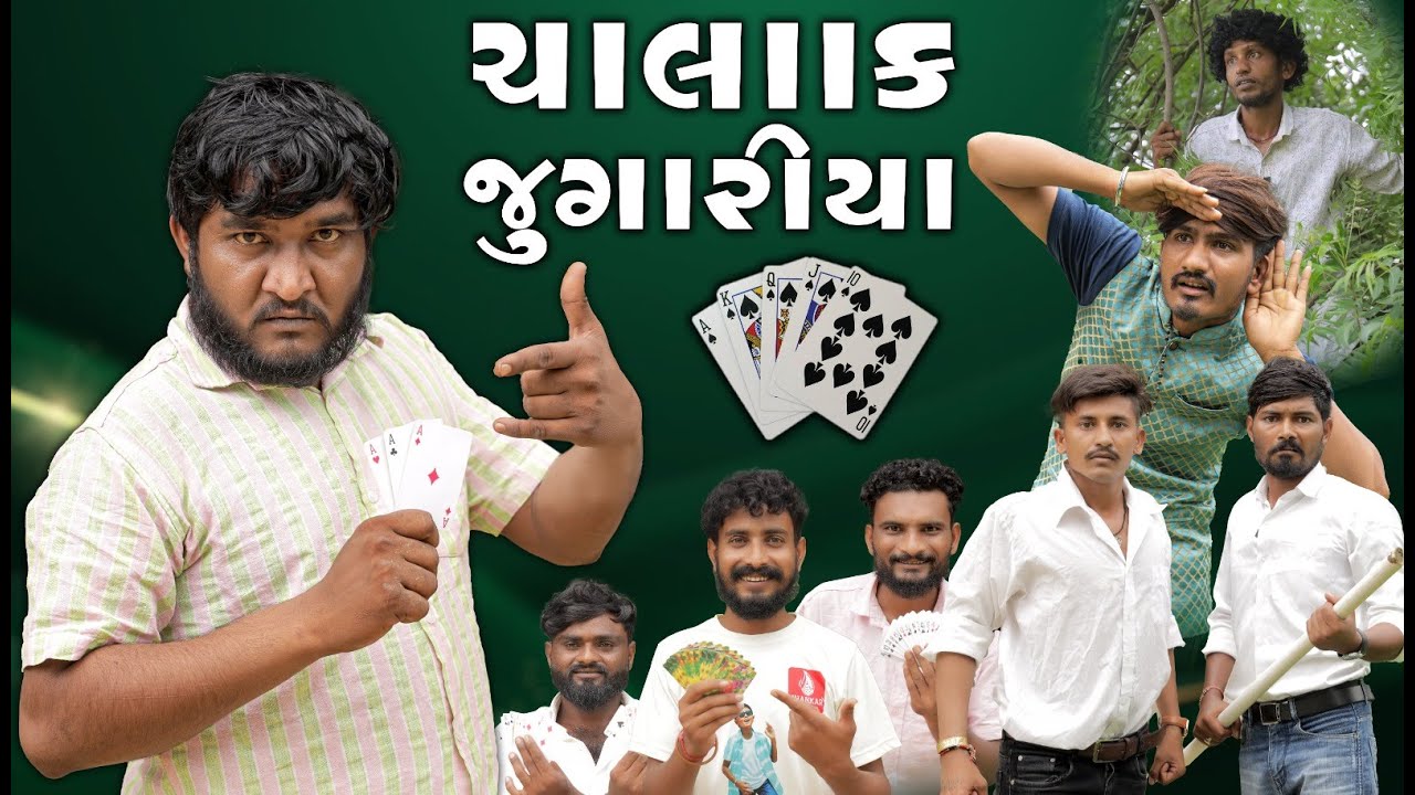 ચાલાક જુગારીયા|| સાતમ આઠમ નો જુગાર || Gujju Love Guru New Comedy Gujarati 2025  @villageboys6646