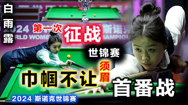 【斯諾克女神：驚艷反擊】中國金花 白雨露：第一次征戰世錦賽，就用如此炸裂表現，證明巾幗不讓鬚眉的傲氣！ - 天天要聞