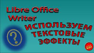 картинка: #LibreOfficeWriter Используем текстовые эффекты