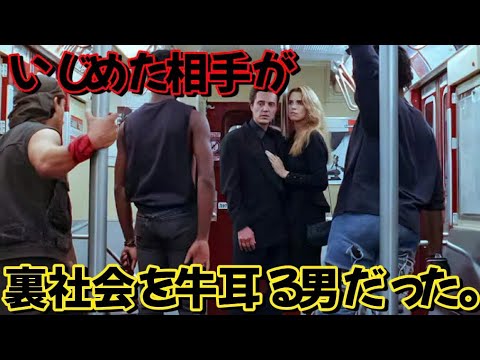 いじめっ子たちは、彼が危険なマフィアのボスだとは知らなかった。 [映画紹介]