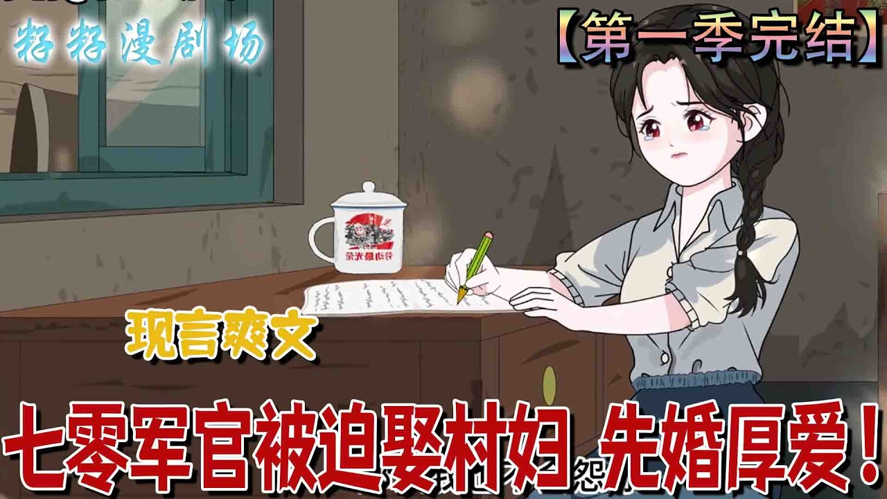 🔔🔔🔔完结《七零军官被迫娶村妇 先婚厚爱》沈一凝跳河被季中臨救起後賴上他,婚後霸道護妻,離婚時她罵他該五馬分屍。 #沙雕动画 #甜寵 #籽籽