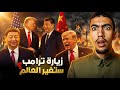 شنو الاسباب علاش ترامب غادي يزور الصين وهل ستنهي الزيارة حرب ايران