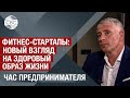 Технологические стартапы для формирования здорового образа жизни