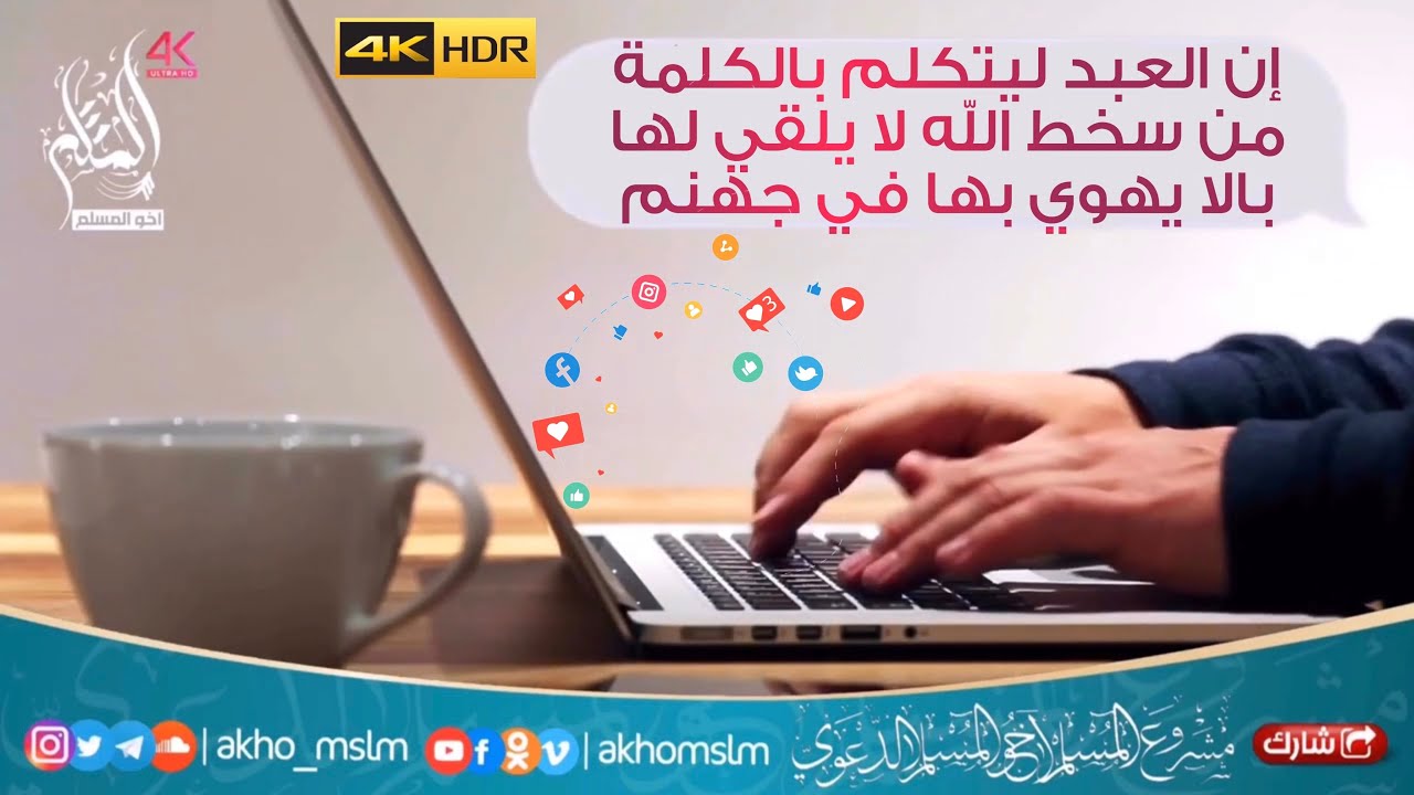 احذر يا من تكتب في مواقع التواصل الإجتماعي - الشيخ علي الرملي