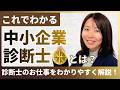 中小企業診断士のお仕事をわかりやすく説明してみた！