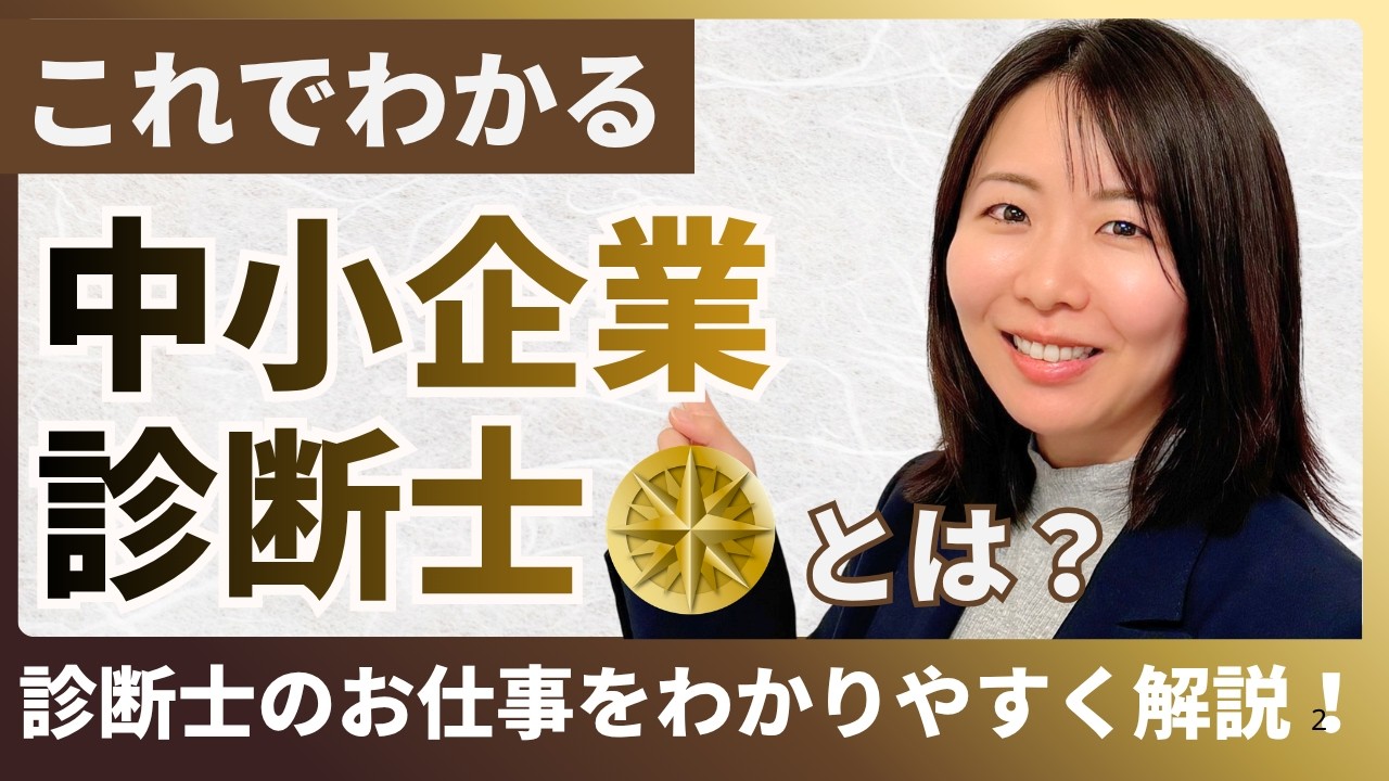 中小企業診断士のお仕事をわかりやすく説明してみた！