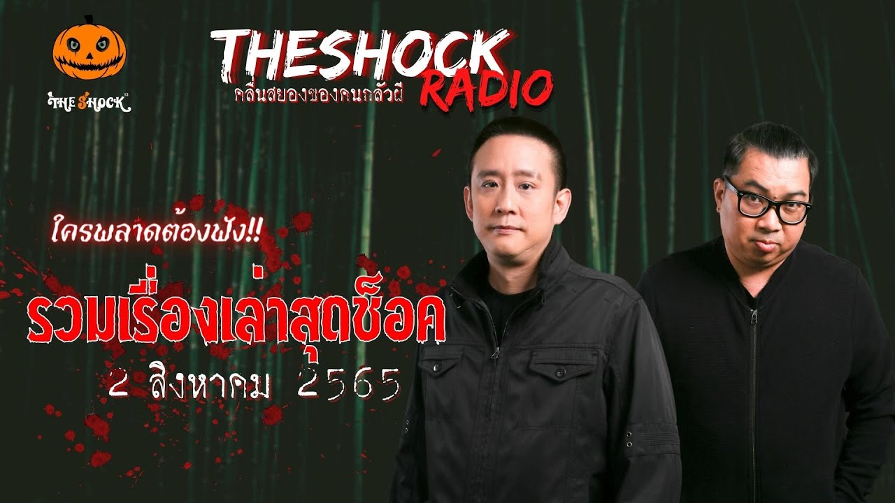 รวมเรื่องเล่าสุดช็อค | วันอังคารที่ 2 สิงหาคม 2565 | TheShock13