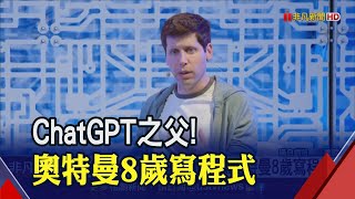 馬斯克拍檔爆紅! 奧特曼打造ChatGPT驚艷全球 谷歌三級工程師面試也難不倒它｜非凡財經新聞｜20230210