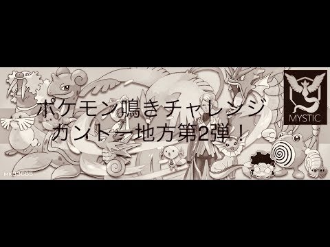 ポケモン鳴き声モノマネチャレンジしてみた。２