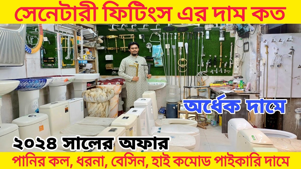বাথরুম ফিটিংস এর দাম ২০২৪ sanitaryfittig, water tap, shower, bd price