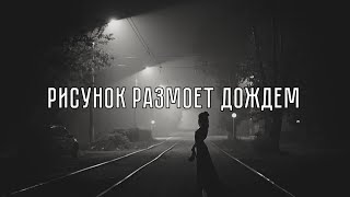 ГРОТ – Рисунок размоет дождем