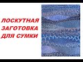 Стеганая лоскутная заготовка для сумки