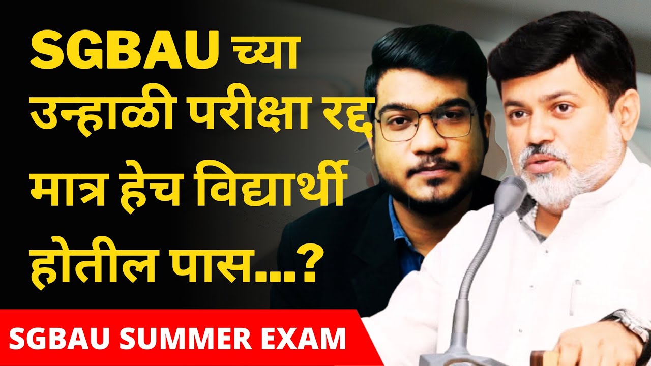SGBAU Exam News: Summer 2021 Exam | SGBAU Exam News Today | Amravati University