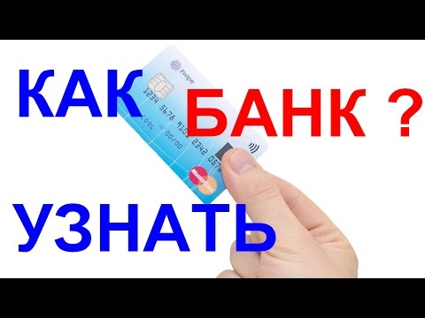 Как узнать банк, выпустивший карту