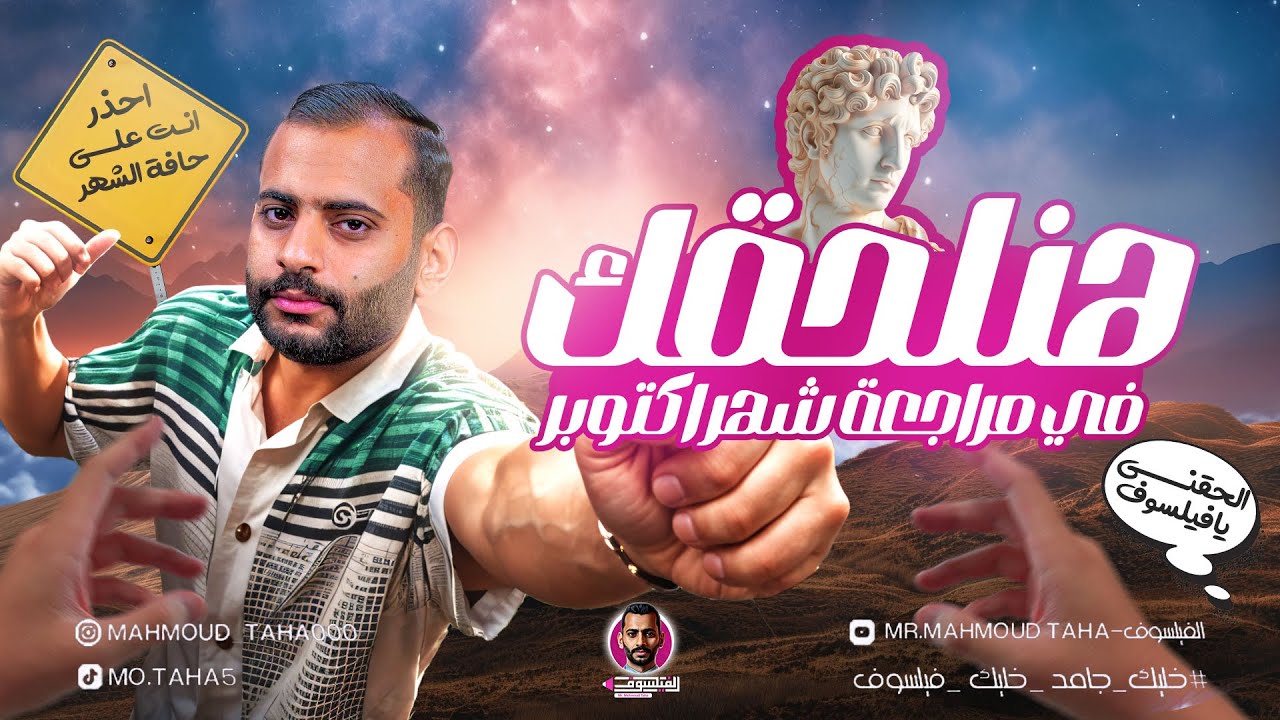 الصف الاول الثانوي : مراجعة فرع الفلسفة لشهر اكتوبر