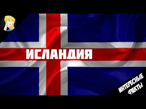 7 ИНТЕРЕСНЫХ ФАКТОВ ПРО ИСЛАНДИЮ (озвучка NTHES)