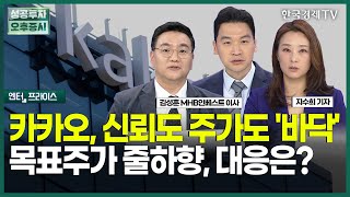 카카오, 신뢰도 주가도 '바닥' 목표주가 줄하향, 대응은? / 지수희 기자 / 엔터프라이스 / 성공투자 오후증시 / 한국경제TV