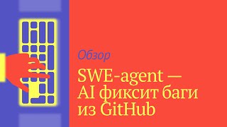 SWE-Agent - AI разработчик исправляет баги из GitHub репозиториев, тестируем на реальном проекте