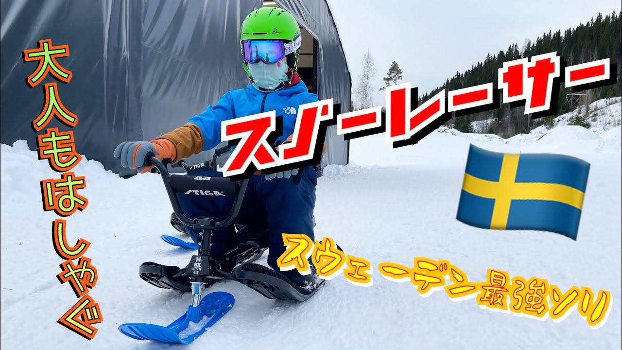 【雪遊び】スノーレーサー（STIGA） maxresdefault.jpg