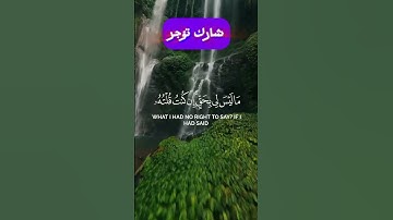 تلاوة خاشعة تهز الوجدان 💔 | وإذ قال الله يا عيسى ابن مريم | سورة المائدة - ياسر الدوسري.