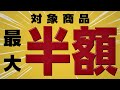 【最大半額】冬のアップフェスCM 販売ver 車・バイクパーツをこの機会にお得に買おう！！【安く買いたいなら】