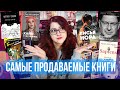 САМЫЕ ПРОДАВАЕМЫЕ КНИГИ РОССИИ! ТОП-30 лидеров продаж!