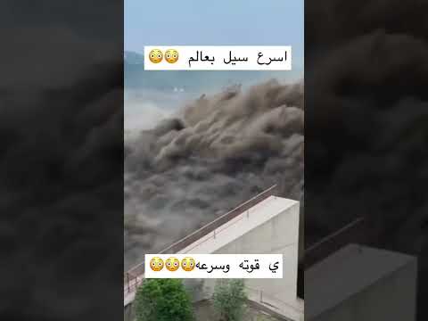 اسرع سيل بالعالم