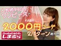 【しまむら】人気柄ワンピースで作る！大人2,000円コーデ