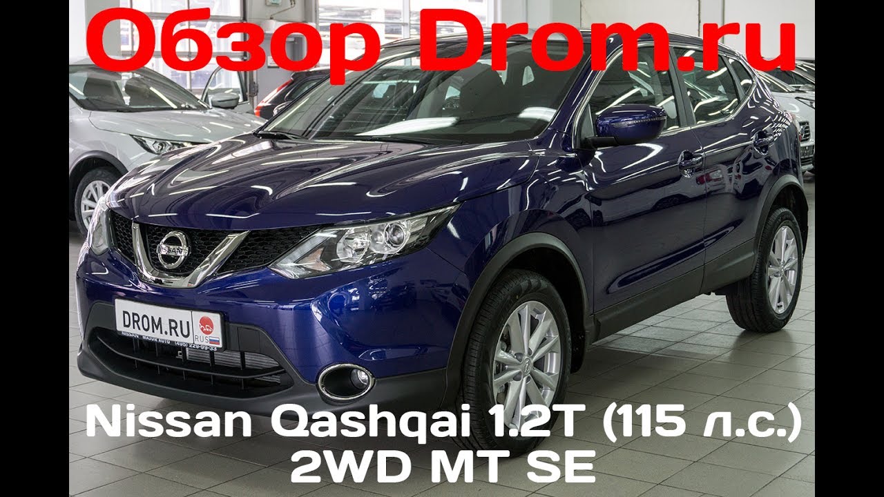 Дром ниссан кашкай хакасия. Nissan Qashqai 2017 1,2. Дром нисанкошкай. Дром Ниссан Кашкай 2017. Кашкай 1.2 турбо отзывы.