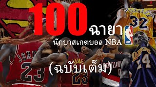 100 ฉายาของนักบาสเกตบอล NBA | ฉบับเต็ม! ดูกันยาวไป