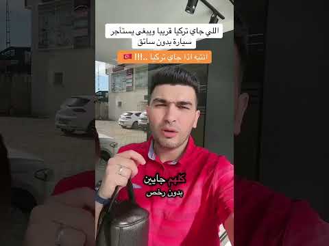اذا جاي تركيا وناوي تسأجر سيارة جيب معك الرخصة الاصلية كرت اخبارتركيا ابلور