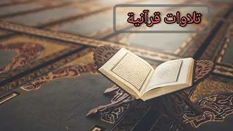 Iيَعِدُهُمْ وَيُمَنِّيهِمْ ۖ وَمَا يَعِدُهُمُ الشَّيْطَانُ إِلَّا غُرُورًا/تلاوة للقارئ محمد أسعد