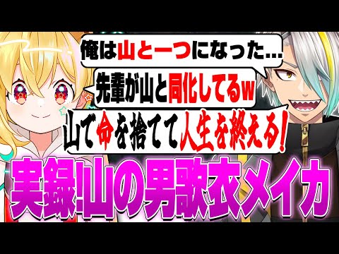【#MADTOWN】山と同化するメイカ先輩とオタ活に人生をかける藍沢エマ!?【とおこ切り抜き/歌衣メイカ/るぅと/天月/奏手イヅル/藍沢エマ/麻倉シノ】
