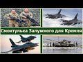 Смоктулька Залужного для Кремля