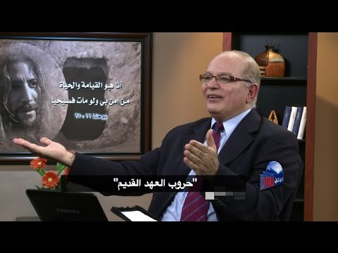 ليكن نور الحلقة ٣٩٥ حروب العهد القديم