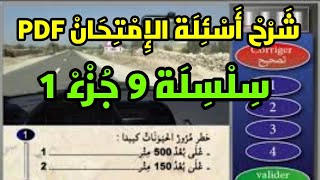 ️ تعلم السياقة ?️ سلسلة 9️⃣ جزء 1️⃣ كما في الإمتحان  نفس الصور و الأسئلة PDF 