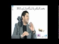 محمد السالم ما ننساك يا زايد 2012