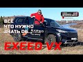 Обзор Exeed VX 2023. 500 км по трассе, грунту и полям. Что выяснилось, смотрим!