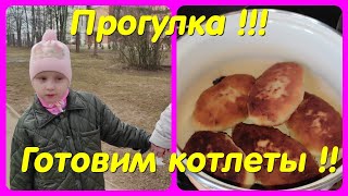 ОБЗОР ПОКУПОК // ПРОГУЛКА // ГОТОВИМ КОТЛЕТЫ