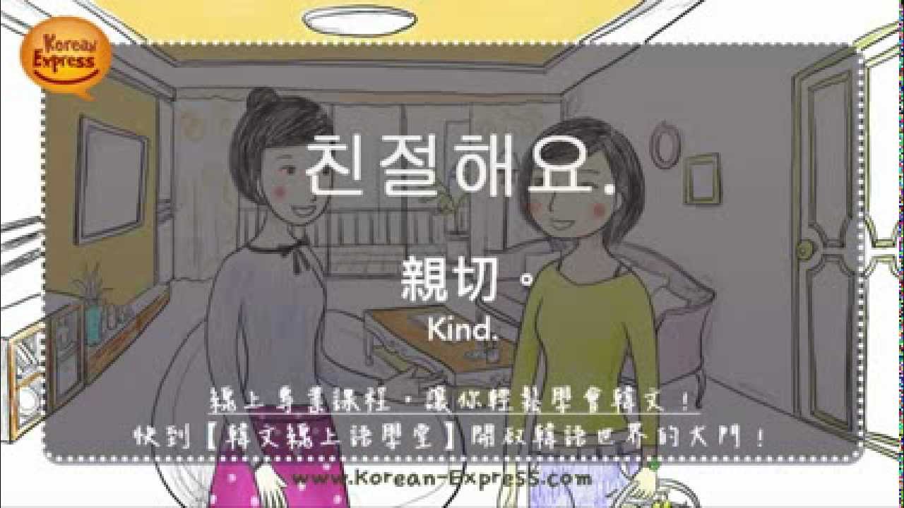 線上學韓語 52 親切친절해요 韓文線上語學堂 Kind Youtube