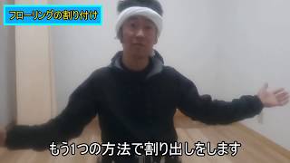 床の張替え！