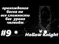 тремоматка все сложности без урона челендж Hollow knight #9