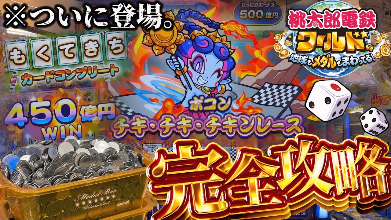 新作メダルゲーム】※ついに完全攻略。桃鉄ワールドに500円課金したら神