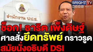 ธาริต เพ็งดิษฐ์ ร่ำรวยผิดปกติ ศาลอาญาทุจริต สั่งยึดทรัพย์ 44 ล้าน สมัยเป็นอธิบดี กรมสอบสวนคดีพิเศษ