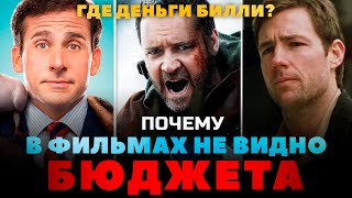 видео: Почему в фильмах не видно бюджета картинка: Почему в фильмах не видно бюджета