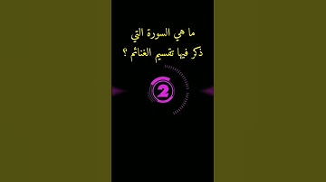 ما هي السورة التي ذكر فيها تقسيم الغنائم ؟